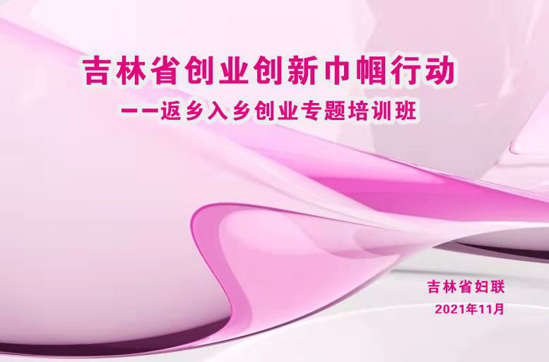 吉林省妇联举办“创业创新巾帼行动——返乡入乡创业”专题培训班